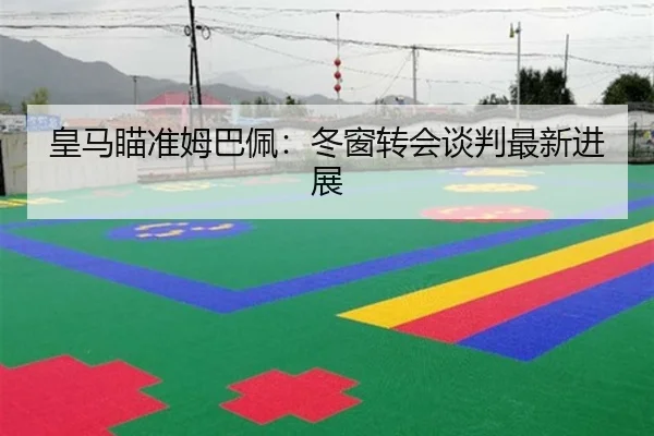 皇马瞄准姆巴佩：冬窗转会谈判最新进展